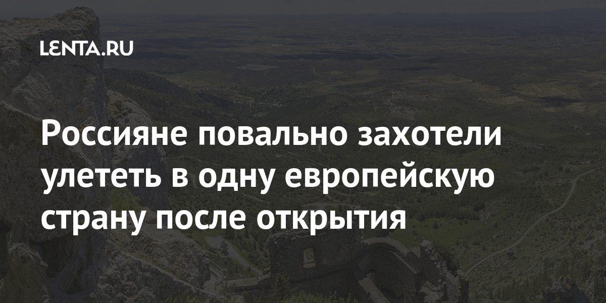 Россияне повально захотели улететь в одну европейскую страну после открытия Кипра, Москвы, открытии, авиабилеты, туристов, российских, апреля, границ, россиян, властей, заявления, вырос, марта, Ларнаку, туризма, остров, стран, группу, откуда, Спрос