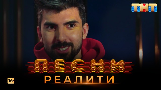 Песни Реалити, 14 выпуск (03.05.2018) Песни Реалити, 14 выпуск (03.05.2018)
