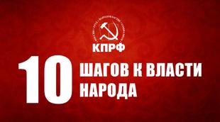Вы читали "Десять шагов к власти народа".? Предвыборная программа Коммунистической партии Российской Федерации