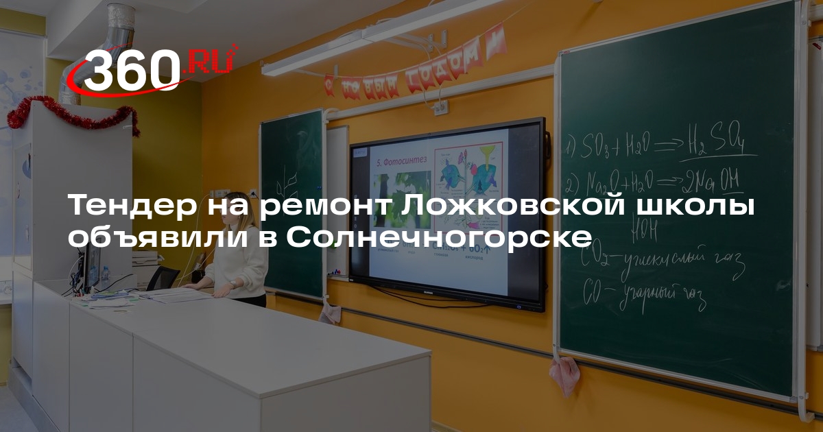 Тендер на ремонт Ложковской школы объявили в Солнечногорске