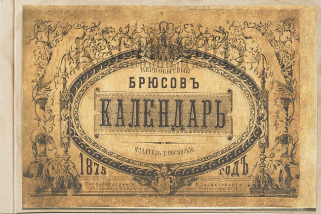 Первобытный «Брюсов календарь» — русский ответ Нострадамусу «Брюсов календарь»,загадки истории,История России,непознанное