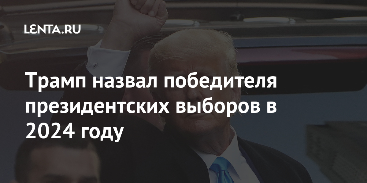 Трамп назвал победителя президентских выборов в 2024 году Трамп, республиканцев, заявил, будет, невестки, должны, теперь, страну, любим, сказать, надежда, Ларри, Бывший, своей, нашей, подкасте, государства, главы, выдвижение, намекнул