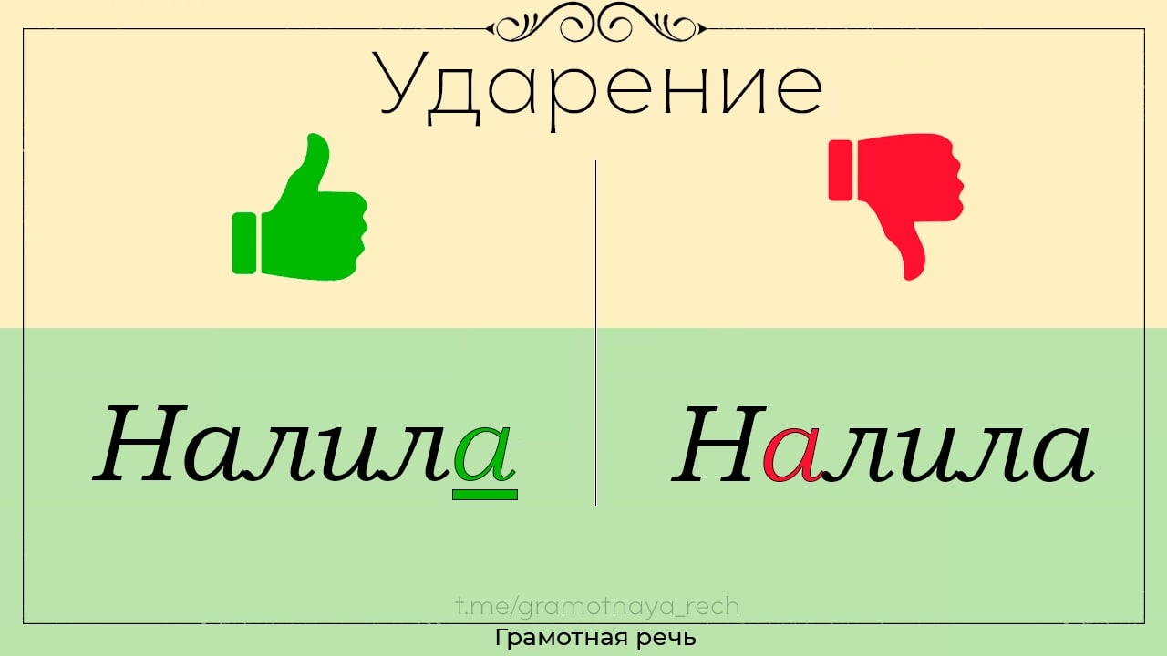 Налитый налитой ударение