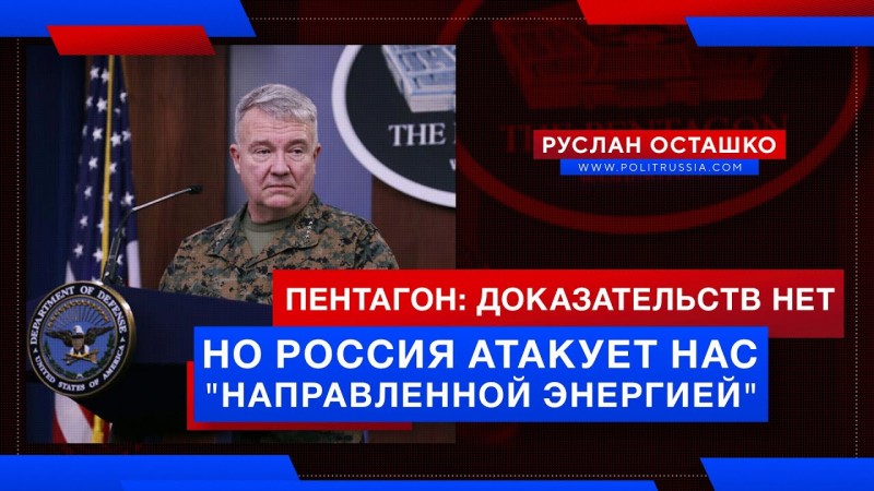 Пентагон: доказательств не будет, но Россия атакует нас «направленной энергией»