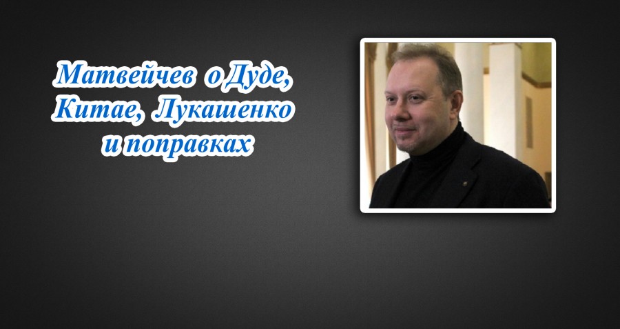 Матвейчев о Дуде, Китае, Лукашенко и поправках