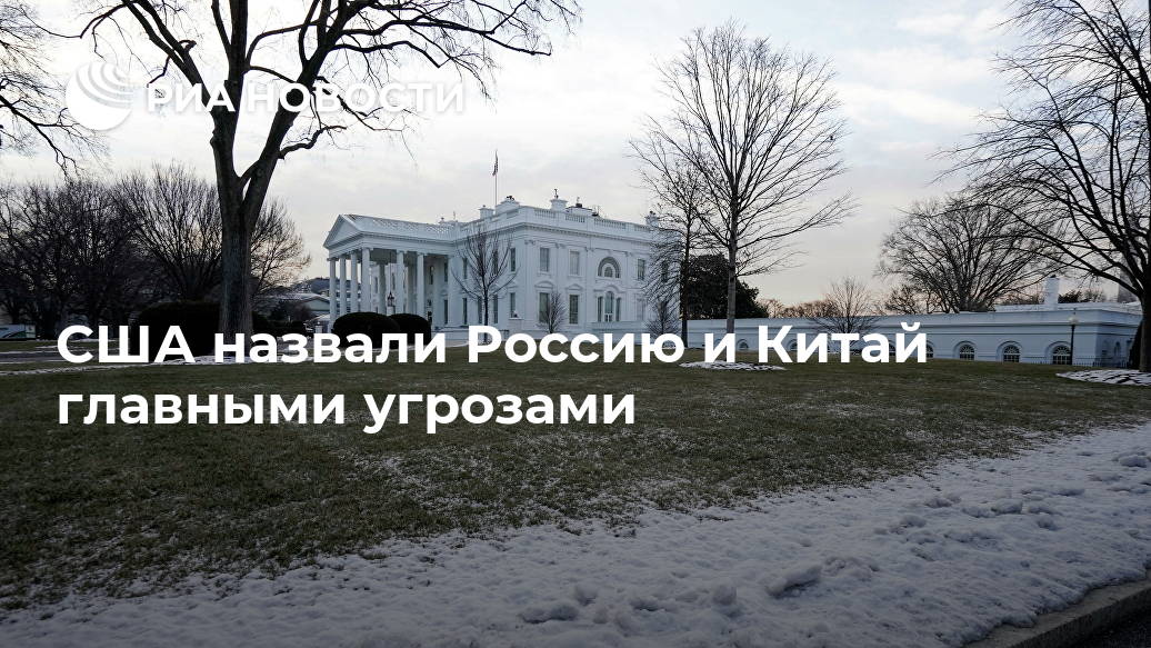 США назвали Россию и Китай главными угрозами Лента новостей