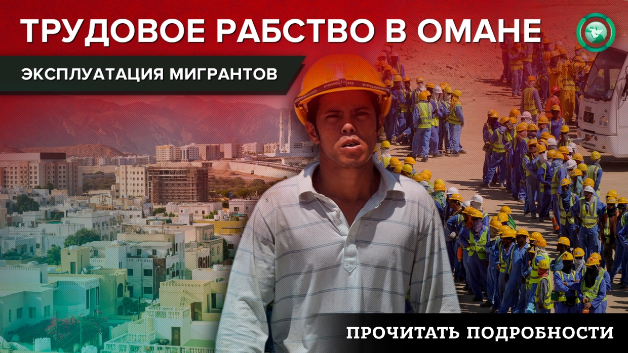 Как Оман пытается избавиться от нелегальных рабочих мигрантов