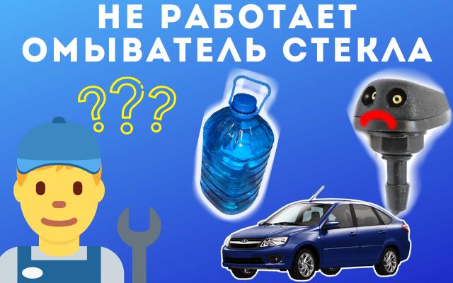 7 причин почему на Lada Granta не работает омыватель стекла