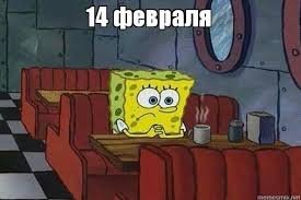 Приколы и мемы про 14 февраля - День Святого Валентина  позитив,смешные картинки,юмор