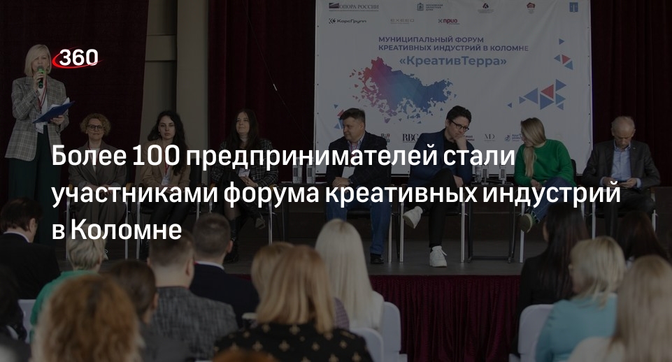 Более 100 предпринимателей стали участниками форума креативных индустрий в Коломне