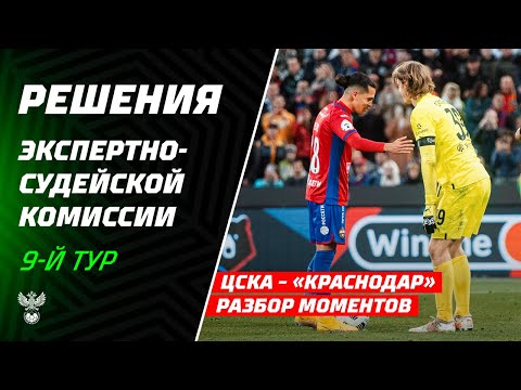 ЭСК признала верными все 5 спорных решений Иванова в матче ЦСКА – «Краснодар»