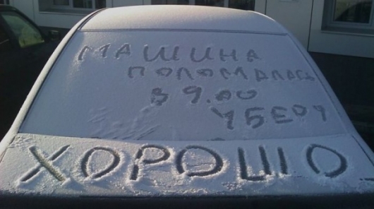 20 лучших записок, когда-либо оставленных на автомобильных лобовых стеклах авто и мото