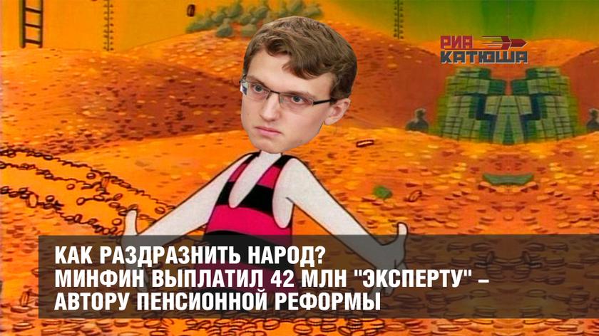 Как раздразнить народ? Минфин выплатил 42 млн "эксперту" - автору пенсионной реформы Как раздразнить народ? Минфин выплатил 42 млн "эксперту" - автору пенсионной реформы россия