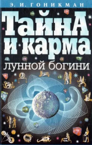 Читателям, желающим более подробно ознакомиться с механизмом перехода к смерти (перехода-умирания), советую обратиться к книге Э.И. Гоникман "Тайна и карма Лунной богини". В главе "Схема: рождение-смерть-рождение" этой книги Эмма Иосифовна подробно описывает этот процесс. На мой взгляд, она удачно обобщила информацию разных авторов. Над этим вопросом с незапамятных времен работали многие эзотерики, ясновидящие, врачи, психологи и другие любознательные умы. Вопрос проанализирован полностью и всесторонне.  Даже, если в реальности не всё совсем так, как они это описывают, это не очень принципиально. Важна суть, а не детали процесса.
