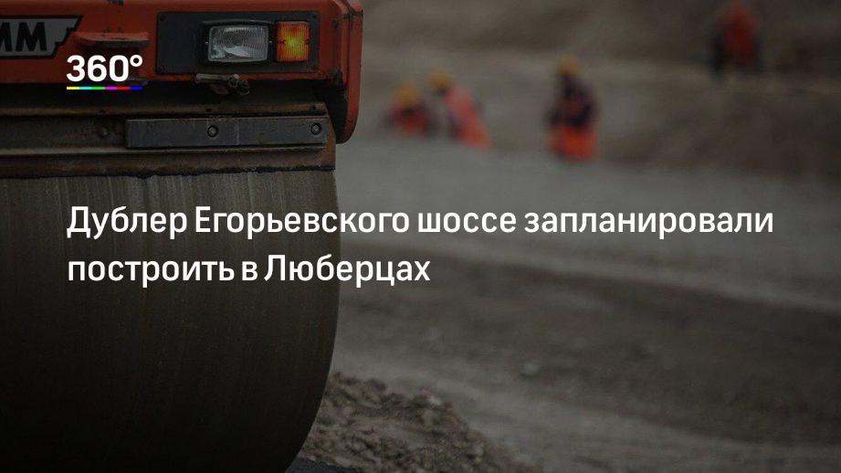 Дублер Егорьевского шоссе запланировали построить в Люберцах
