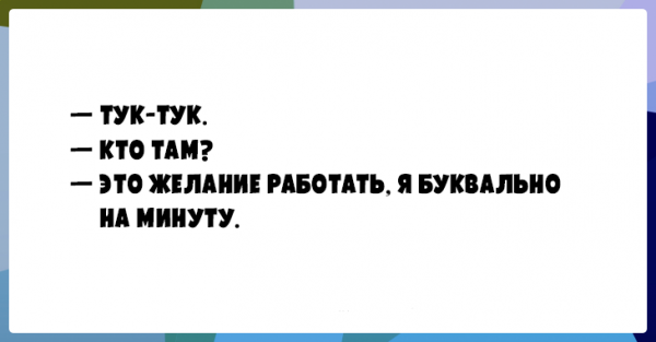 Если это не весело, значит вы делаете это неправильно! открытки, приколы, юмор