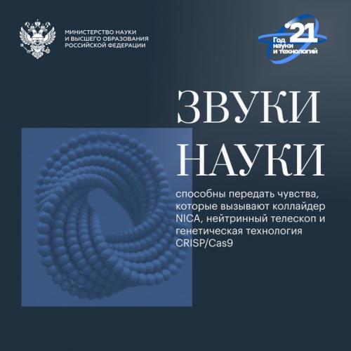 Минобрнауки россии представляет музыкальный альбом Звуки Науки. 03