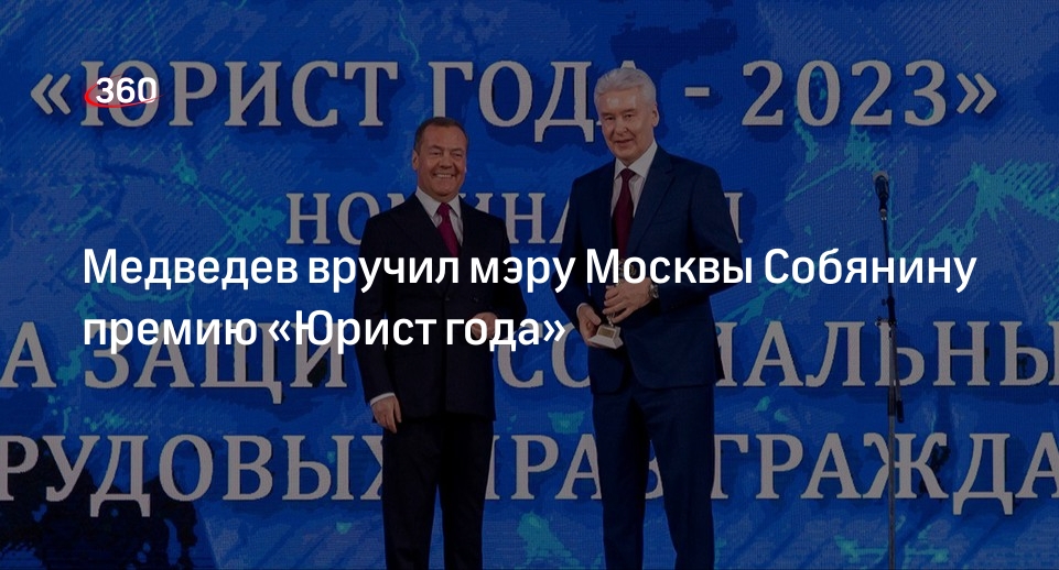 Собянина отметили в Москве премией за защиту трудовых и социальных прав граждан