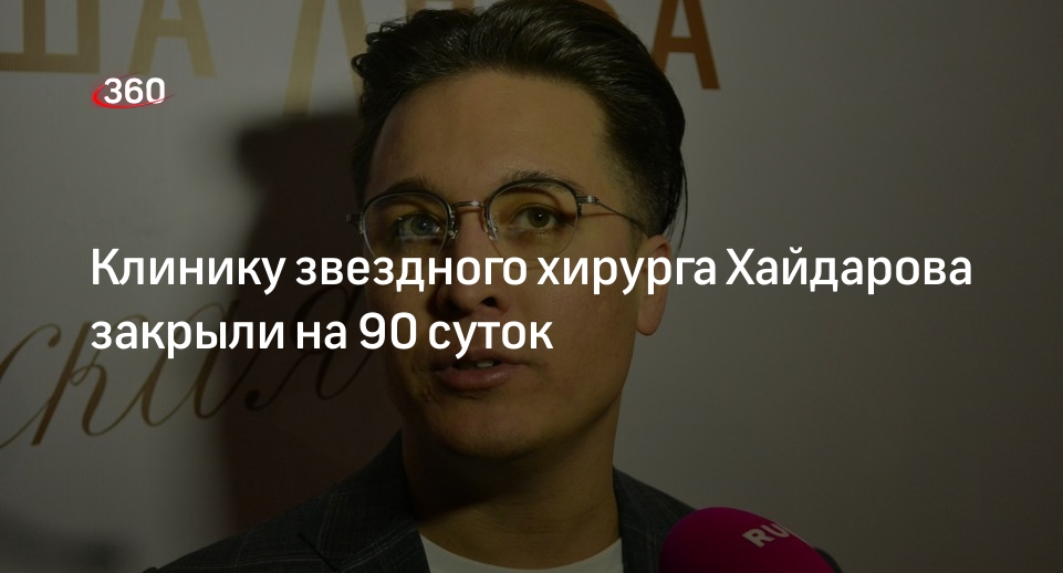 Суд приостановил работу клиники хирурга Хайдарова IQ Plastique на 90 суток