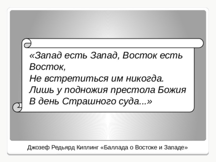 Кто такой кто. Запад это кто такие. Кто такой кто. Запад есть запад восток есть. Киплинг запад и восток.