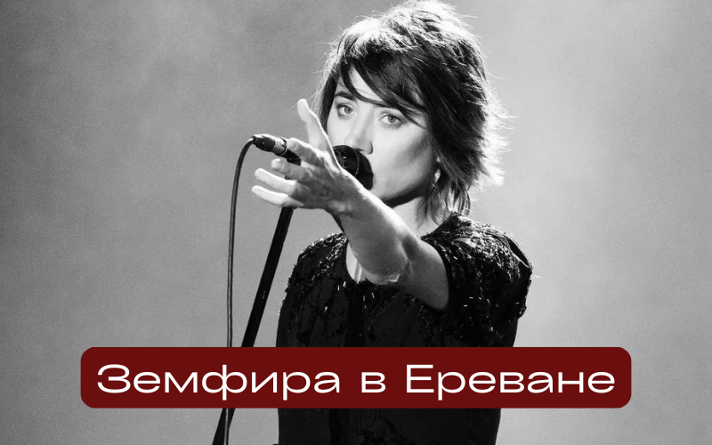 Билеты на концерт Земфиры в Ереване