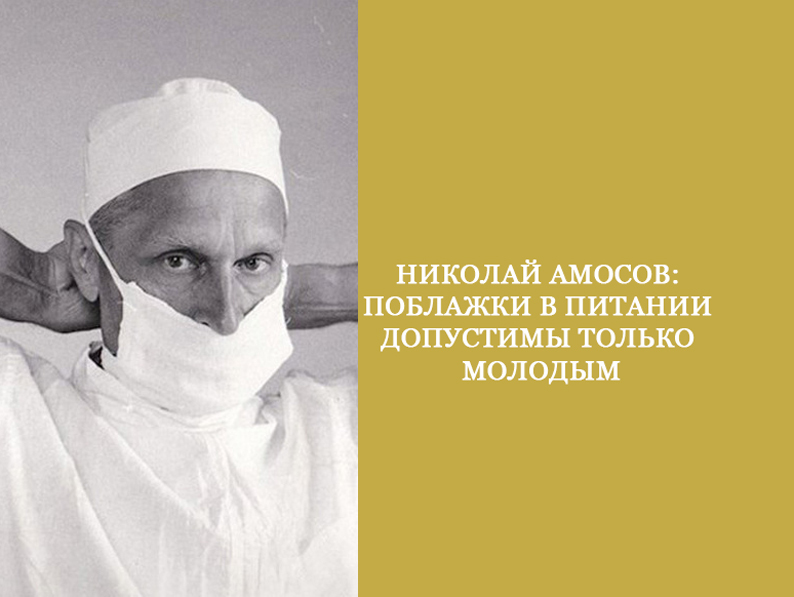 Николай Амосов: Поблажки в питании допустимы только молодым питания, Амосов, массе, питании, только, больше, можно, человека, основные, очень, сильно, связаны, здорового, немного, доктора, вынуждены, “съедать”, Чтобы, голодный, съедобное»«У