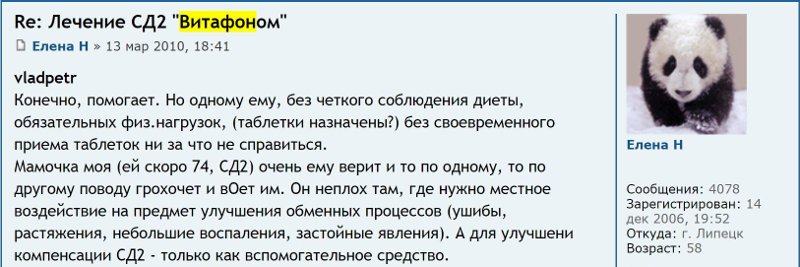 Отзыв с сайта dia-club.ru: Елена - Лечение СД2 Витафоном