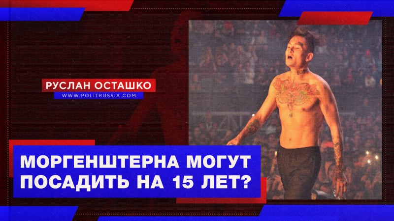 Моргенштерна могут посадить на 15 лет?