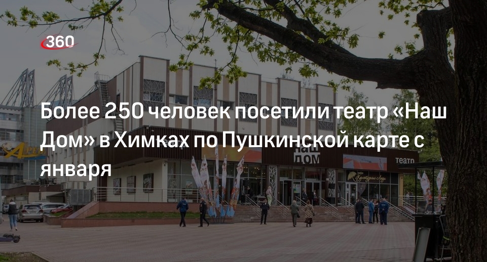 Свыше 250 человек посетили театр в Химках по Пушкинской карте