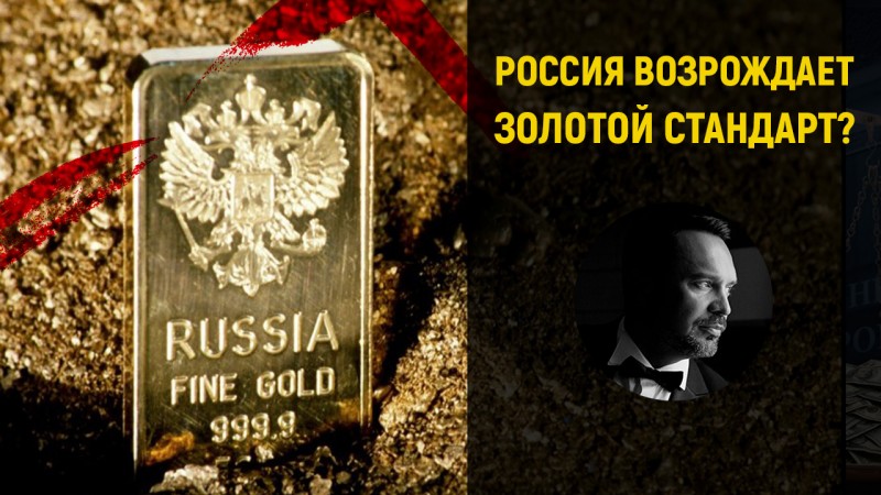 Россия возрождает золотой стандарт? 