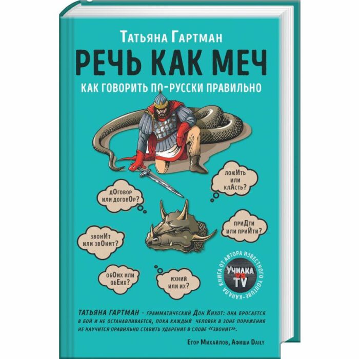 «Речь как меч. Как говорить по-русски правильно», Татьяна Гартман. / Фото: www.moymir.ru