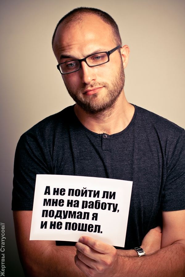 Жертвы статусов 