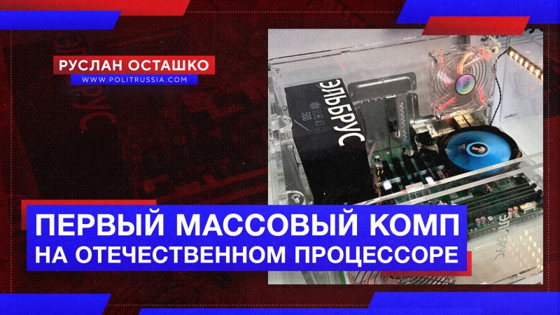 «Ростех» представил первый массовый комп на отечественном процессоре
