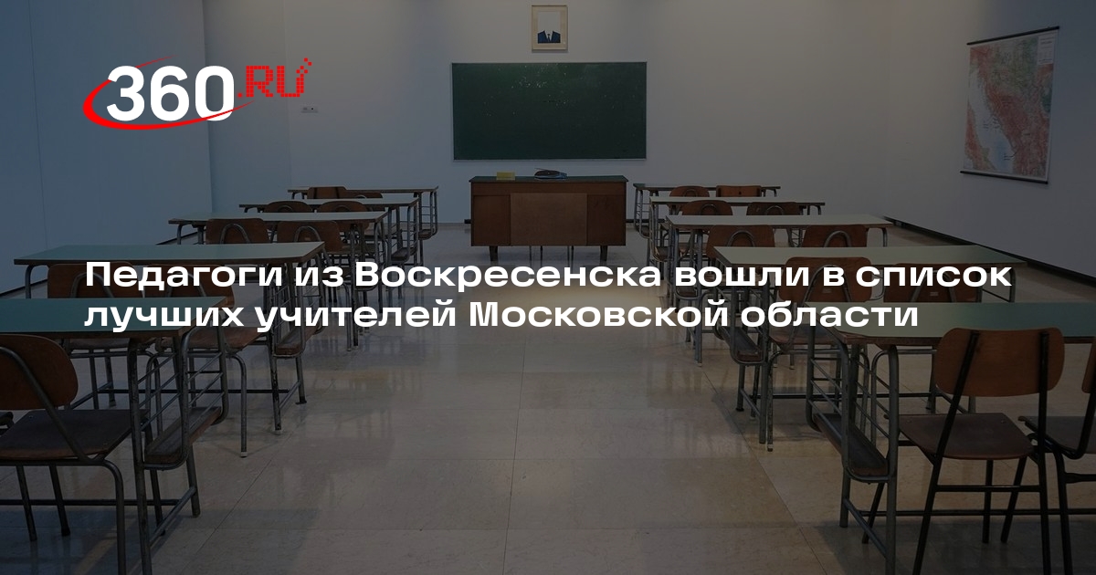 Педагоги из Воскресенска вошли в список лучших учителей Московской области