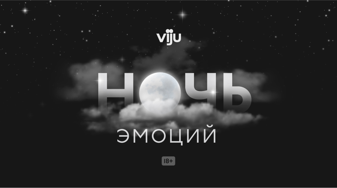 Критики и психологи раскроют секреты кино на ивенте «viju ночь эмоций» в Москве