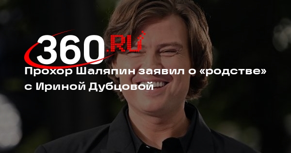 Прохор Шаляпин в шутку подтвердил родство с Ириной Дубцовой
