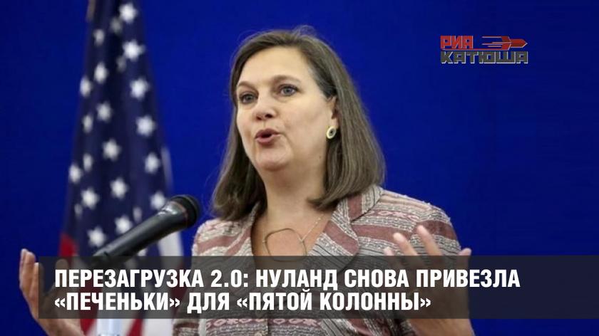 Перезагрузка 2.0: Нуланд снова привезла «печеньки» для «пятой колонны» Перезагрузка 2.0: Нуланд снова привезла «печеньки» для «пятой колонны» геополитика,россия