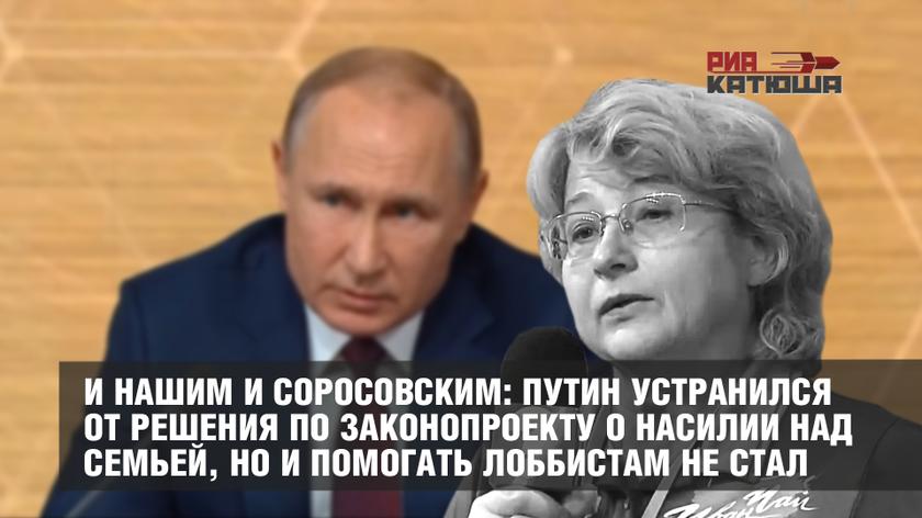 И нашим и соросовским: Путин устранился от решения по законопроекту о насилии над семьей, но и помогать лоббистам не стал