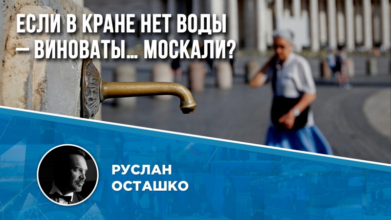 Франция: если в кране нет воды – виноваты… москали