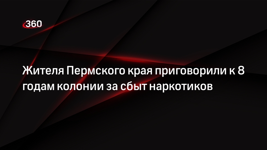 Жителя Пермского края приговорили к 8 годам колонии за сбыт наркотиков