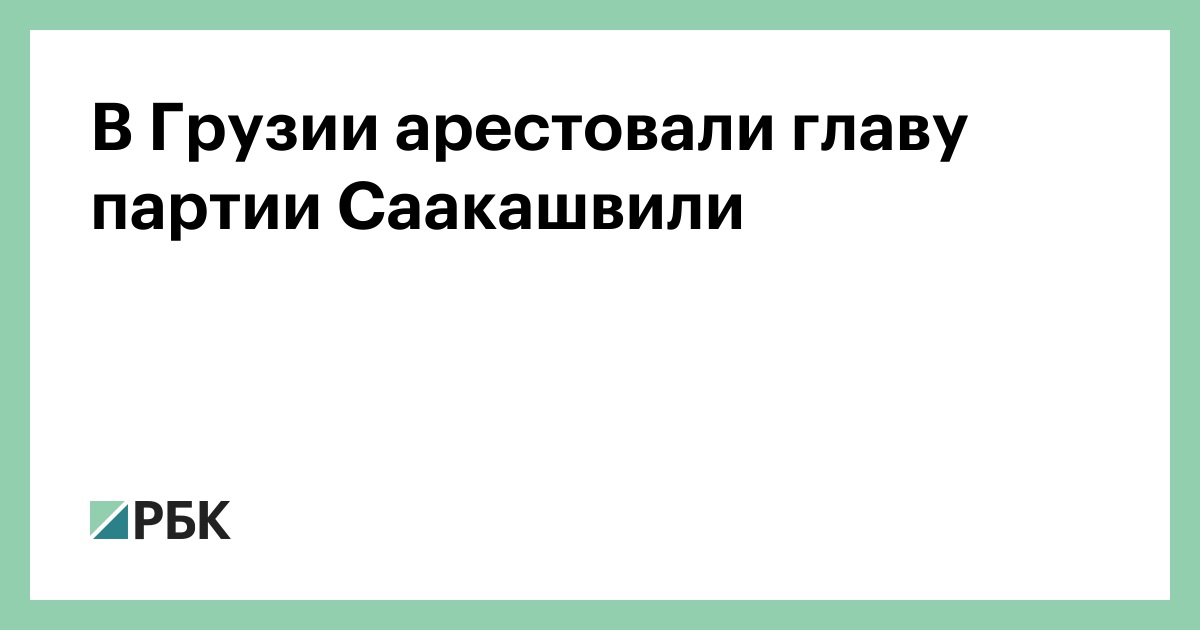 В Грузии арестовали главу партии Саакашвили 