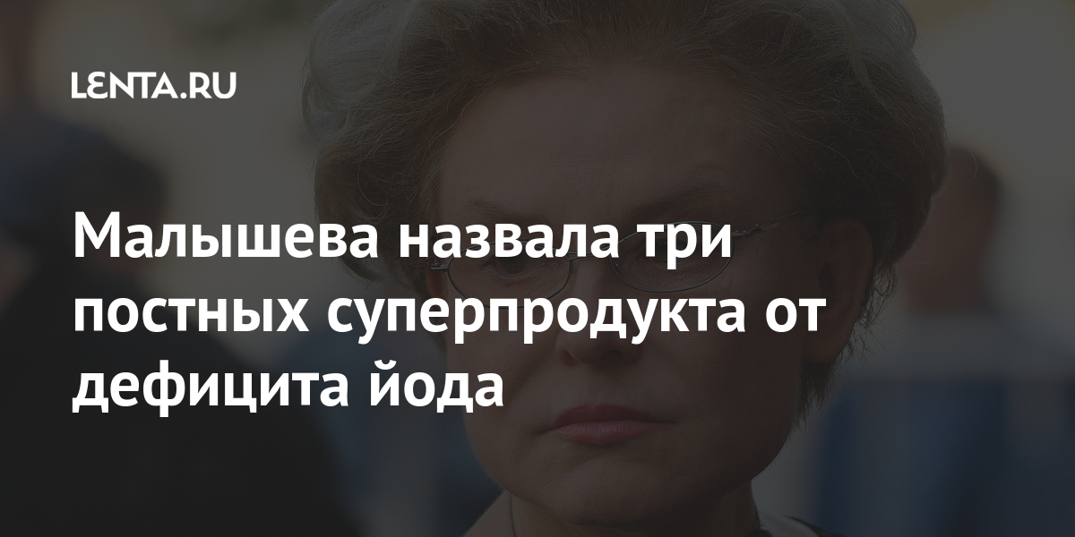 Малышева назвала три постных суперпродукта от дефицита йода растительным, Малышевой, ламинария, известная, которых, употребление, вакаме, грамма, соведущий, место, Малышева, суточной, нормой, граммах, месте, третьем, оказалась, Фейхоа, телеведущая, потребностью