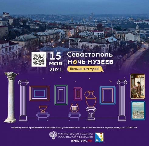 Акция «Ночь музеев» пройдет в Севастополе с 15 на 16 мая