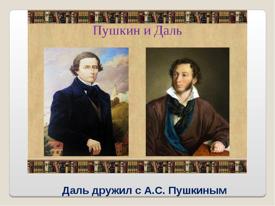 Даль история жизни. Даль и Пушкин.