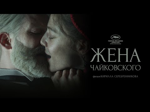В Эстонии в прокат вышел фильм Серебренникова «Жена Чайковского»