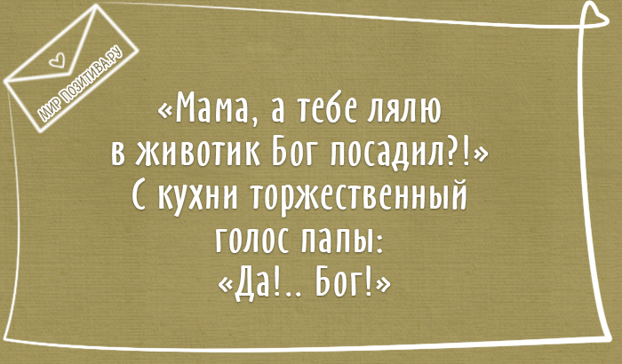 Мама, а тебе лялю в животик Бог посадил?! С кухни торжественный голос папы: Да!.. Бог.