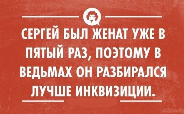 Возможно, это изображение (один или несколько человек и текст «сергей быð женат уже Ð пятый раз, поэтому в ведьмах он разбирался лучше инквизиции.»)