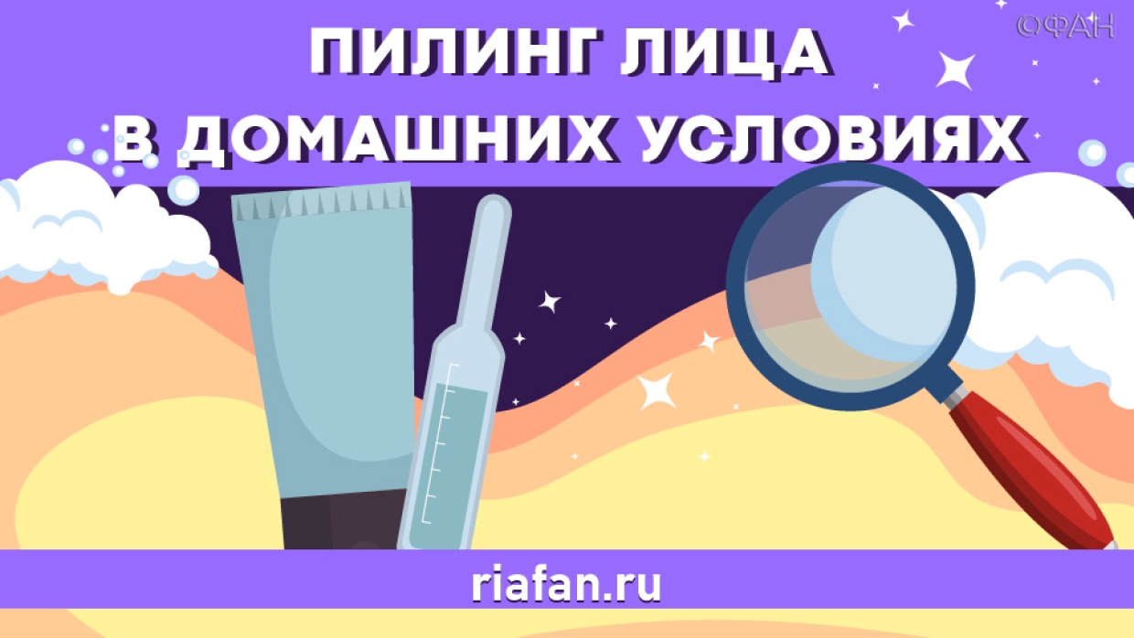 Сияние юности: для чего необходим пилинг лица и как его сделать в домашних условиях Энциклопедия ФАН