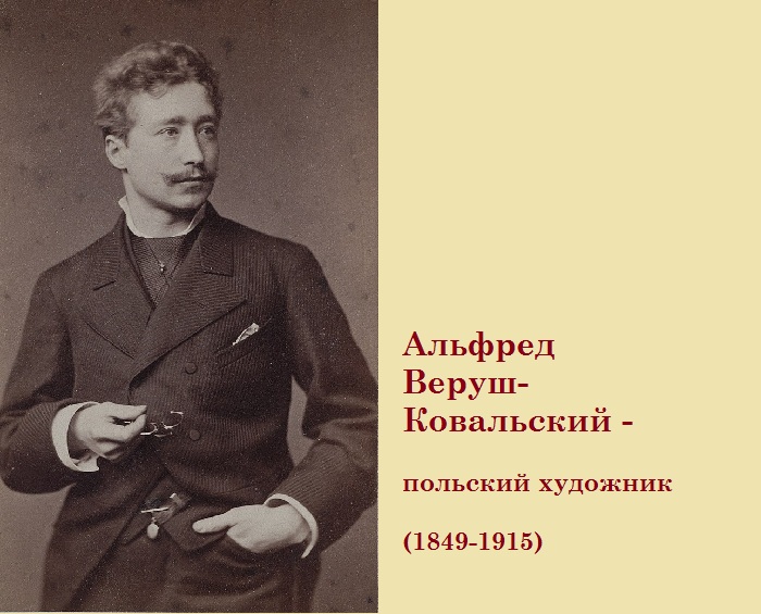 Польский художник Alfred Wierusz-Kowalski.