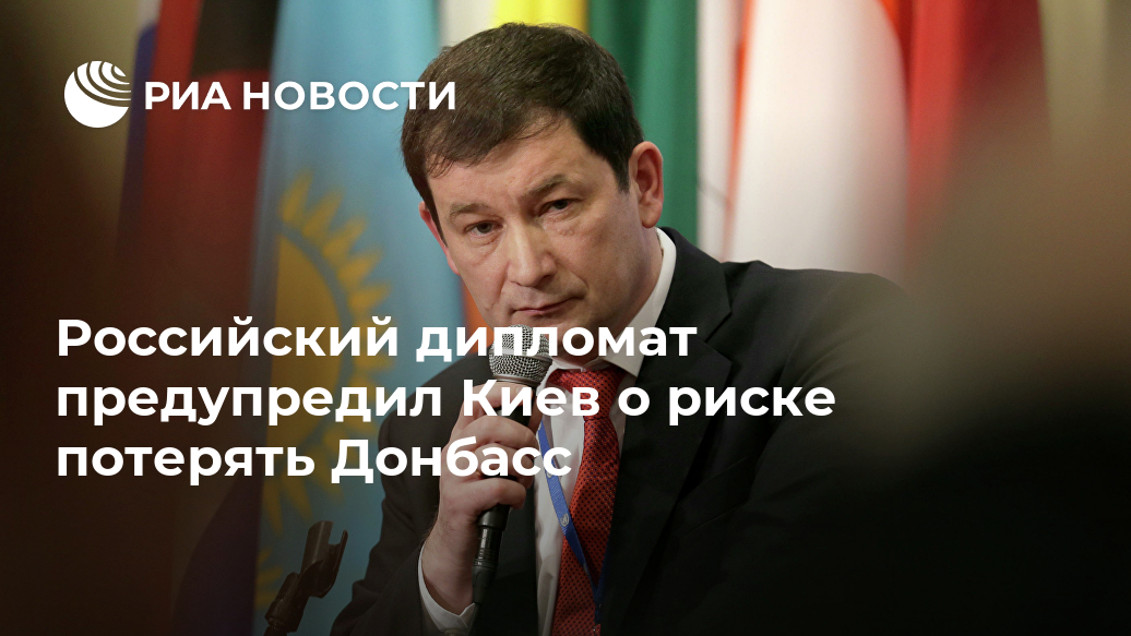 Российский дипломат предупредил Киев о риске потерять Донбасс Лента новостей